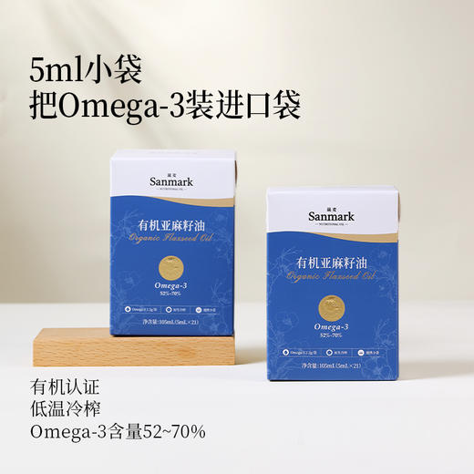 【OMEGA3系列】有机亚麻籽油小袋5ml*21袋-会员专享 商品图1