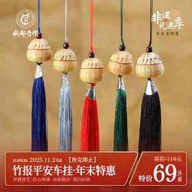 #非遗礼遇季#【成都手作 道明竹编】竹报平安挂颜色随机 汽车挂饰吊饰摆件【非物质文化遗产】【手工编制】清仓活动售完即止