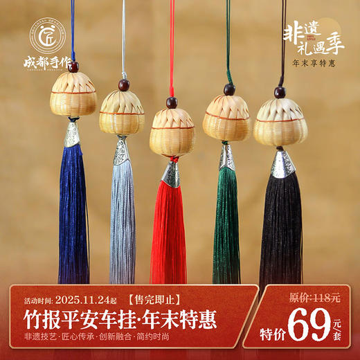 #非遗礼遇季#【成都手作 道明竹编】竹报平安挂颜色随机 汽车挂饰吊饰摆件【非物质文化遗产】【手工编制】清仓活动售完即止 商品图0