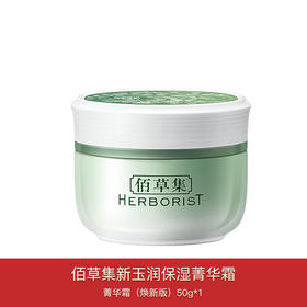 佰草集新玉润单品