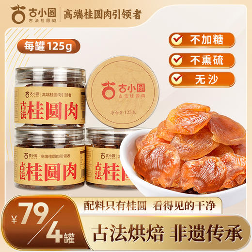 【分销】古小圆 古法桂圆肉125g/罐*4 古法桂圆肉，黄金大片，软糯香甜，老少皆宜 商品图4
