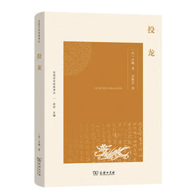 投龙(法国汉学经典译丛)