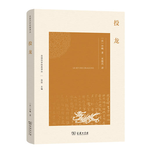 投龙(法国汉学经典译丛) 商品图0