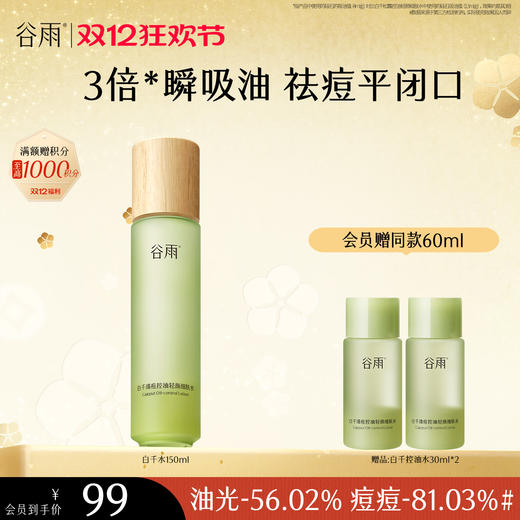 【双十二狂欢节】谷雨白千清痘控油轻颜细肤水150ml 3倍瞬吸油 祛痘平闭口 商品图1