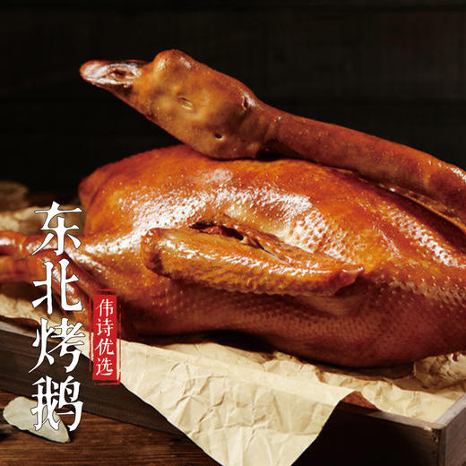 伟诗优选 | 东北烤鹅 商品图0