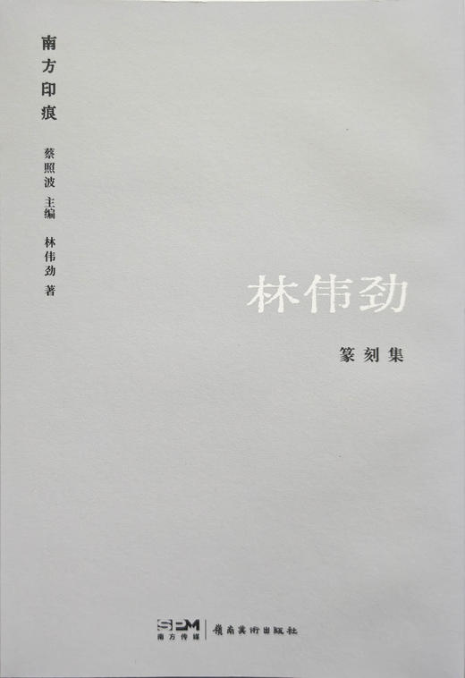 限量签名版《林伟劲篆刻集》[岭南美术出版社] 商品图11