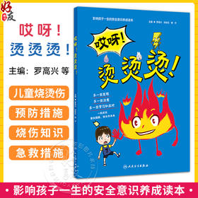 哎呀 烫烫烫 罗高兴 刘秋石 黎宁 让孩子在看书的时候也能动手参与到故事中去 知道家中等及发生烧烫伤后的急救措施人民卫生出版社