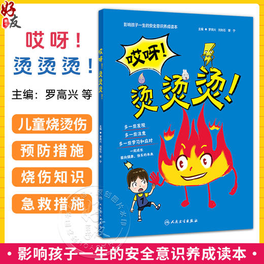 哎呀 烫烫烫 罗高兴 刘秋石 黎宁 让孩子在看书的时候也能动手参与到故事中去 知道家中等及发生烧烫伤后的急救措施人民卫生出版社 商品图0