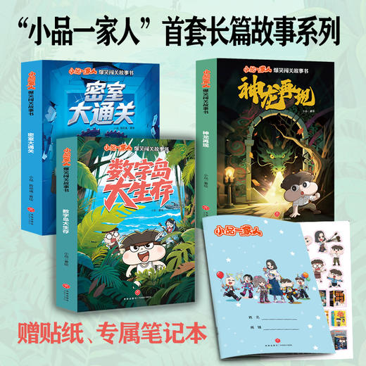 小品一家人爆笑闯关故事书（3套，全6册） 商品图0