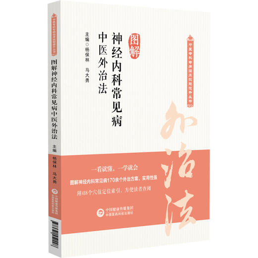 图解神经内科常见病中医外治法（中医专科专病临床技能提升丛书）杨保林 马驮勇 主编 临床医学 9787521452228 中国医药科技出版社 商品图0