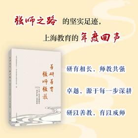 善研善育 强师强教——2024年度上海市基础教育“四项比赛”成果选编
