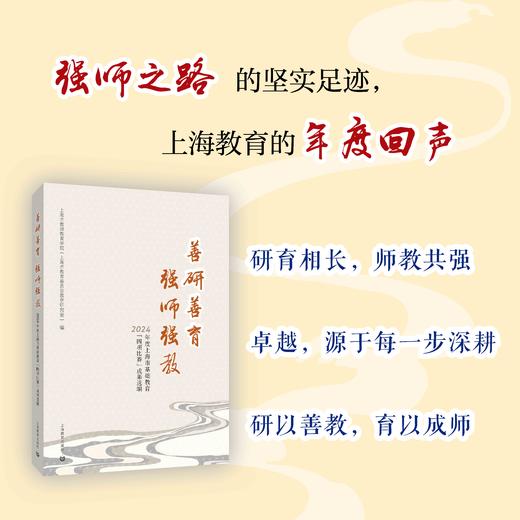 善研善育 强师强教——2024年度上海市基础教育“四项比赛”成果选编 商品图0