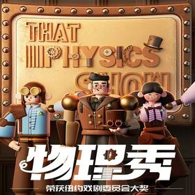 必看经典丨早鸟6折丨1月18日·朝阳剧院·趣味科学启蒙·百老汇互动亲子科学剧《物理秀》中文版—电子票夹
