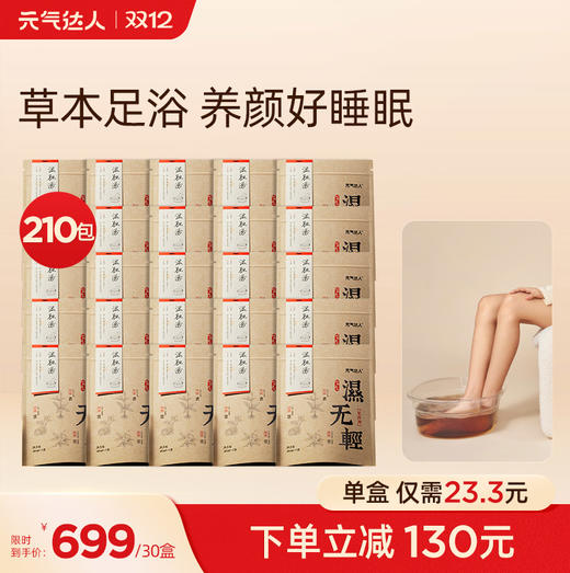 【周期囤货装】元气达人温胆汤湿无轻足汤 湿无人轻松 商品图0