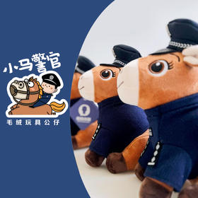 叱咤小马警官毛绒玩具公仔（座高约23CM左右）