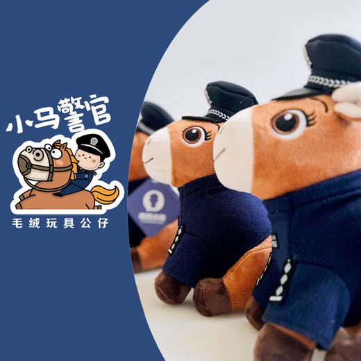 叱咤小马警官毛绒玩具公仔（座高约23CM左右） 商品图0