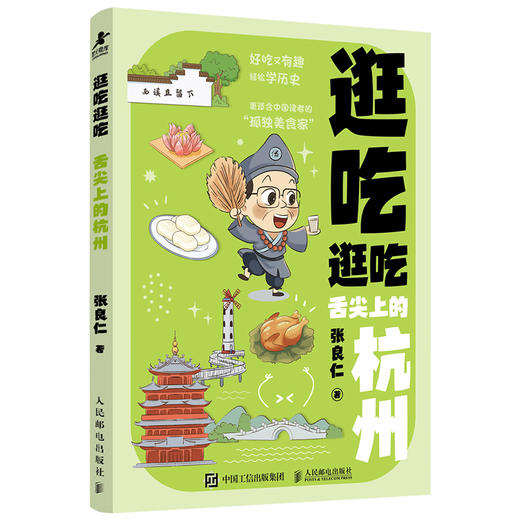 逛吃逛吃 舌尖上的杭州 张良仁杭州美食旅行书籍 漫画杭州历史和美食漫画书 商品图0