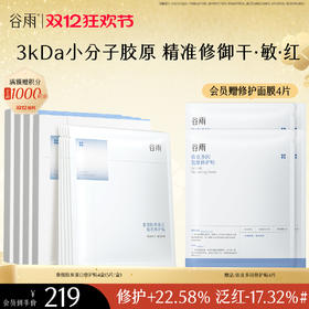 【双十二狂欢节】【重磅星品】谷雨重组胶原蛋白复原修护贴盒装  F315 3kDa小分子胶原 精准修御干·敏·红