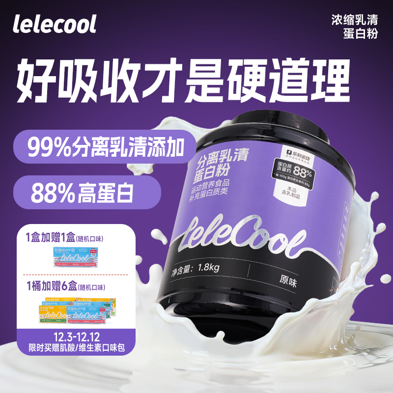 【lelecool】分离乳清蛋白粉1800g