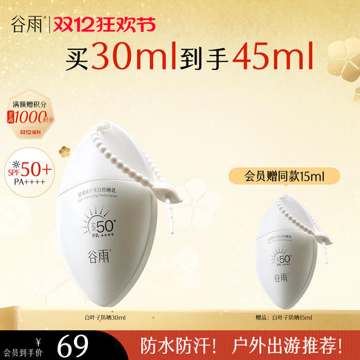 【双十二狂欢节】【重磅上新】谷雨白叶子防晒  轻透臻护美白防晒乳30ml 持证美白防晒 商品图1