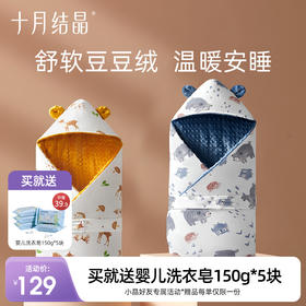 初生婴儿恒温外出豆豆绒抱被 赠【婴儿洗衣皂150g*5块】