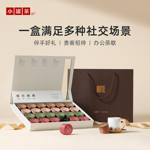 [爆款]小罐茶 莫兰迪24彩罐组合茶（大红袍、金骏眉、浓铁、玫瑰红茶） 【现货】 商品图0