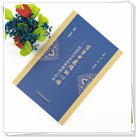 哲学中医临证心悟:范冠杰学术思想溯源与传承 宋薇 曾慧妍 主编 中国中医药出版社 商品图1