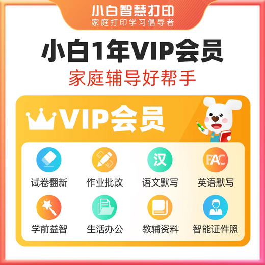 小白智慧打印 6寸相纸60张+A4复印纸100张+1年VIP会员 打印学习套装 商品图1