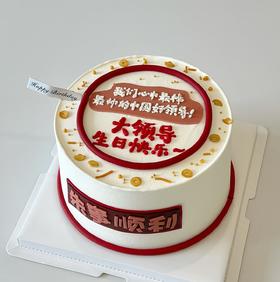 【臻品系列】---【半翻糖手绘中国好领导】创意生日蛋糕蛋糕