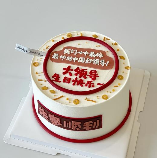 【臻品系列】---【半翻糖手绘中国好领导】创意生日蛋糕蛋糕 商品图0