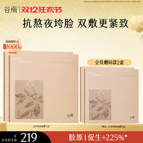 【双十二狂欢节】谷雨山参奶皮面膜（5片/盒）紧致抗垮脸 促胶原提轮廓