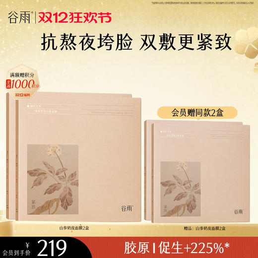 【双十二狂欢节】谷雨山参奶皮面膜（5片/盒）紧致抗垮脸 促胶原提轮廓 商品图0