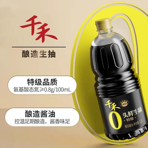 千禾特级头鲜生抽酱油 1.28L/瓶 商品图2