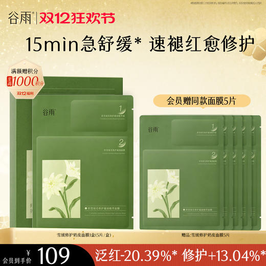 【双十二狂欢节】积雪绒花修护凝润精萃面膜 5片/盒 15min急舒缓* 速褪红愈修护 商品图1