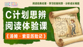 《名著思辨启蒙课：汤姆·索亚篇》思辨阅读营