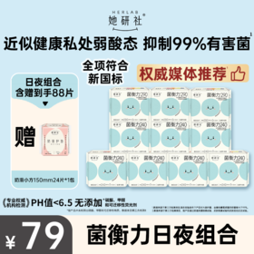 【双12 超值囤货专区】爆款卫生巾 菌衡力卫生巾 日夜组合-11包88片
