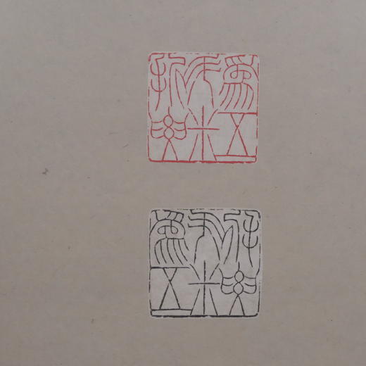 林伟劲《摹赵之谦为五斗米折腰》印屏 35x22cm 裱后51.5x31.5cm 商品图4