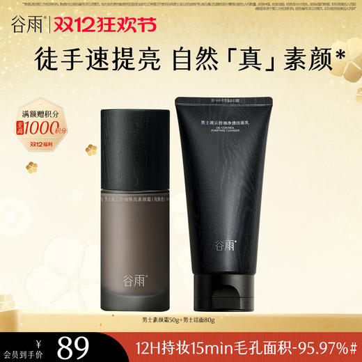 【双十二狂欢节】谷雨男士凌云控油焕亮素颜霜50g 防水防汗不假白 商品图1