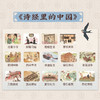 狐狸家  文学里的中国系列【平装】5岁+  诗经里的中国 / 唐诗里的中国 商品缩略图3