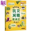 预售 【中商原版】吃对日常 抗炎减糖饮食法 港台原版 李融融 段佳丽 万里机构 商品缩略图0