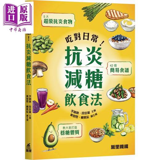 预售 【中商原版】吃对日常 抗炎减糖饮食法 港台原版 李融融 段佳丽 万里机构 商品图0