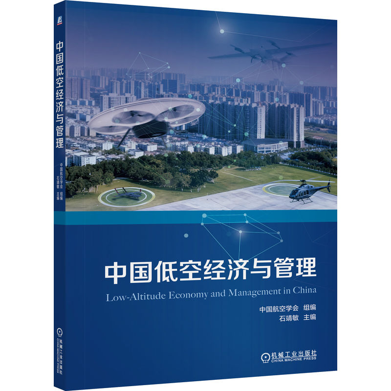 中国低空经济与管理