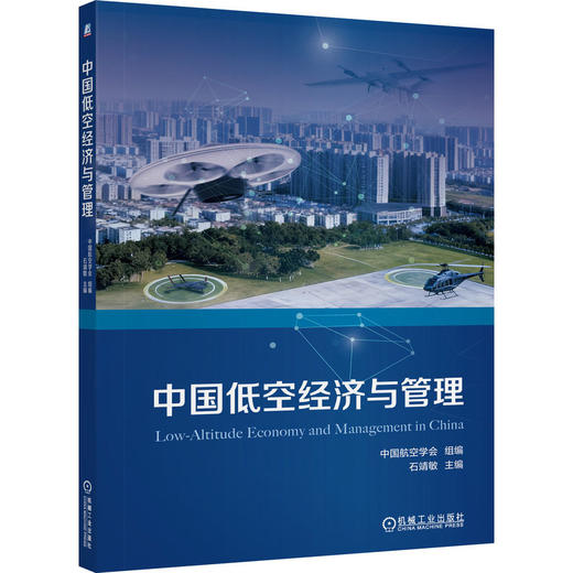 中国低空经济与管理 商品图0