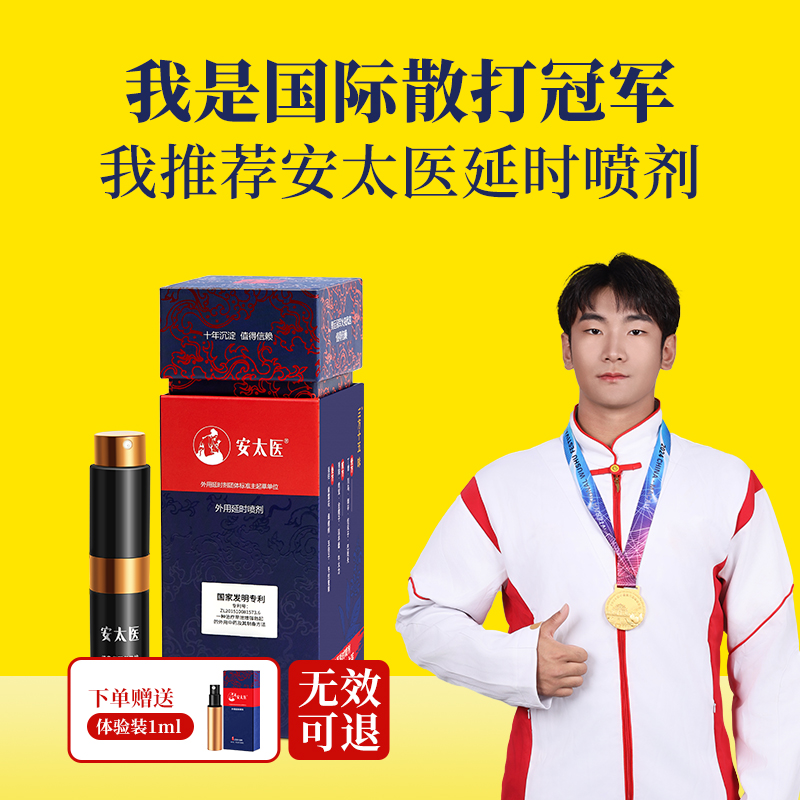 【直供】安太医延时喷剂三方十五味 久爱不麻男用喷剂 安太医官方旗舰店