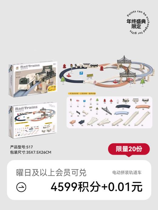 【会员盛典限定】电动拼装轨道车玩具（积分兑礼；18号15点抢！）FX 商品图0