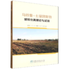 马铃薯-土壤团聚物破碎分离理论与试验 &3360 商品缩略图0
