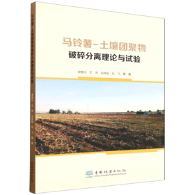 马铃薯-土壤团聚物破碎分离理论与试验 &3360