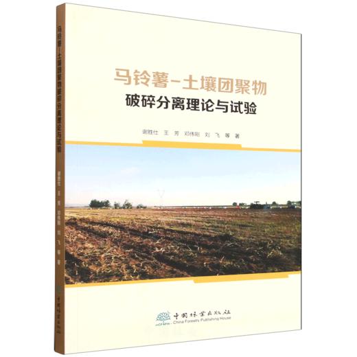 马铃薯-土壤团聚物破碎分离理论与试验 &3360 商品图0