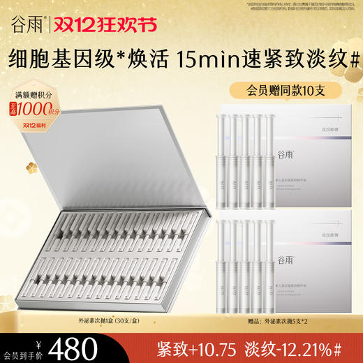 【双十二狂欢节】【重磅新品】谷雨「外泌素次抛」精华抗皱紧致补水保湿淡纹精华液 商品图0