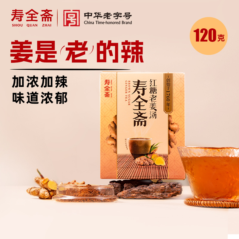 【寿全斋】红糖老姜汤 红糖小黄姜蜂蜜速溶姜汤姜汁冲饮120g